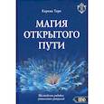russische bücher: Карина Таро - Магия открытого пути. Шестьдесят родовых уникальных ритуалов