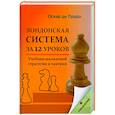 russische bücher: Прадо Де О. - Лондонская система за 12 уроков. Учебник шахматной стратегии + упражнения