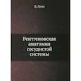 russische bücher: Лужа Д. - Рентгеновская анатомия сосудистой системы