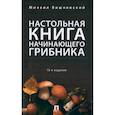russische bücher: Вишневский М. - Настольная книга начинающего грибника