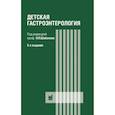 russische bücher: Шабалов Н.П. - Детская гастроэнтерология
