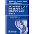 russische bücher: Савельева Г.М., Курцер М.А., Сичинава Л.Г. и др. - Механизм родов при головном предлежании плода. Учебное пособие