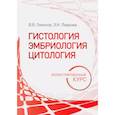 Гистология, эмбриология, цитология. Иллюстрированный курс. Учебное пособие