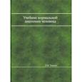 russische bücher: Тонков В.Н. - Учебник нормальной анатомии человека