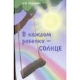 russische bücher: Хухлаева Ольга Владимировна - В каждом ребенке - солнце