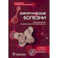 russische bücher:  - Хирургические болезни. Руководство к практическим занятиям. Учебное пособие