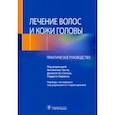 russische bücher: Тости Антонелла - Лечение волос и кожи головы. Практическое руководство
