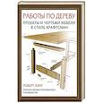 russische bücher: Лэнг Р. - Работы по дереву. Проекты и чертежи мебели в стиле крафтсман