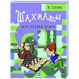 russische bücher: Сухин И.Г. - Шахматы. Моя первая книга