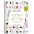 russische bücher: Кадзуо Кобаяси - Настоящее японское оригами для начинающих. 35 простых моделей