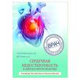 russische bücher: Е. В. Саютина, А. Л. Вёрткин - Сердечная недостаточность в амбулаторной практике. Руководство для практических врачей