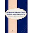 russische bücher: Ерпулева Юлия Владимировна - Энтеральное питание детей. Показания, обеспечение, средства. Практическое руководство для врачей