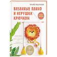 russische bücher: Поддубская Т.Б. - Вязанные панно и игрушки крючком