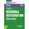 russische bücher: Кондакова Эльвира Борисовна - Основы патологии. Практикум. Учебное пособие