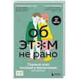 russische bücher: Ксения Раздрогина, Ольга Карасева - Об этом не рано. Первый этап полового воспитания: от 0 до 6 лет. Книга для родителей