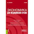 russische bücher: Столяров Станислав Алексеевич - Экономика для медицинских вузов. Учебник