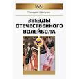russische bücher: Шипулин Г. - Звезды отечественного волейбола