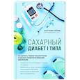 russische bücher: Анастасия Горлова - Сахарный диабет I типа. Как держать глюкозу под контролем и избежать развития осложнений заболевания