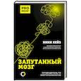russische bücher: Хейз Н. - Запутанный мозг. Путеводитель по нейропсихологии