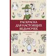 russische bücher: Андерсон М. - Раскраска для настоящих ведьмочек