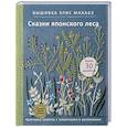 russische bücher: Элис Макабэ - Вышивка Элис Макабэ. Сказки японского леса. Красивые сюжеты с животными и растениями