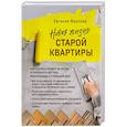 russische bücher: Фролова Е. - Новая жизнь старой квартиры. Как сделать ремонт за месяц