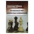 russische bücher: Кобленц А. - Волшебный мир шахматных комбинаций