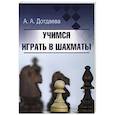 russische bücher: Дотдаева А. - Учимся играть в шахматы