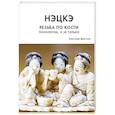 russische bücher: Дмитриев А. - Нэцкэ. Резьба по кости. Технологии, и не только