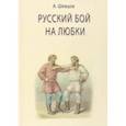 russische bücher: Шевцов Александр Александрович - Русский бой на любки