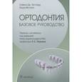 russische bücher: Литтлвуд С.Дж. - Ортодонтия. Базовое руководство
