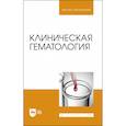 russische bücher: Алиев Али Абакарович - Клиническая гематология. Учебник