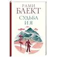 russische bücher: Блект Рами - Судьба и я
