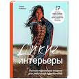 russische bücher: Линка Нойманн - Дикие интерьеры. Уютное норвежское вязание для любителей приключений