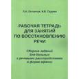 russische bücher: Остапчук Людмила Александровна - Рабочая тетрадь для занятий по восстановлению речи. Сборник