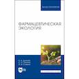 russische bücher: Дьякова Н. А. - Фармацевтическая экология. Учебник
