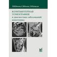 russische bücher: Китаев В.М., С.В.Китаев - Компьютерная томография в диагностике заболеваний кишечника