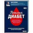 Понимая диабет. Последние научные данные о диагностике, контроле и лечении диабета