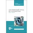 russische bücher: Черватюк В. С. - Сестринский уход во фтизиатрии. Курс лекций. Учебное пособие для СПО