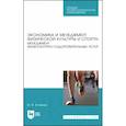 russische bücher: Енченко И. В. - Экономика и менеджмент физической культуры и спорта. Менеджмент физкультурно-оздоровительных услуг