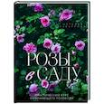 russische bücher: Наталья Гурьянова - Розы в саду. Практический курс начинающего розовода