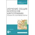 russische bücher: Ширинян Александр Альбертович - Изучение общих вопросов картографии. Рельеф на спортивных картах. Учебное пособие