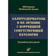 russische bücher: Романенко И.М. - Аллергодерматозы и их лечение с коррекцией сопутствующей патологии. Руководство для врачей