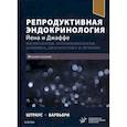 russische bücher: Джером Ф. Штраус III - Репродуктивная эндокринология Йена и Джаффе. Физиология, патофизиология, клиника, диагностика и лечение