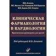 russische bücher: Леонова М.В. - Клиническая фармакология в кардиологии. Практическое руководство для врачей