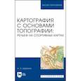 russische bücher: Ширинян Александр Альбертович - Картография с основами топографии. Рельеф на спортивных картах. Учебное пособие для вузов