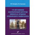 russische bücher: Комаров Р.Н. - 175 лет клинике факультетской хирургии имени Н.Н. Бурденко Сеченовского Университета
