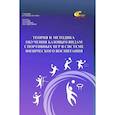 russische bücher: Родин Андрей Викторович - Теория и методика обучения базовым видам спортивных игр в системе физического воспитания