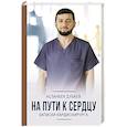 russische bücher: Дубаев А.А. - На пути к сердцу. Записки кардиохирурга