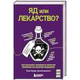 russische bücher: Томас Хэджер - Яд или лекарство? Как растения, порошки и таблетки повлияли на историю медицины